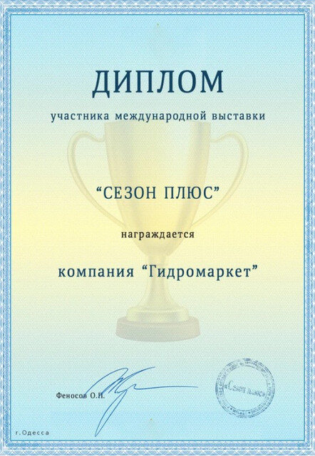 Диплом міжнародної виставки Сезон Плюс